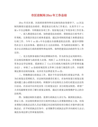 市区法制局20xx年工作总结 