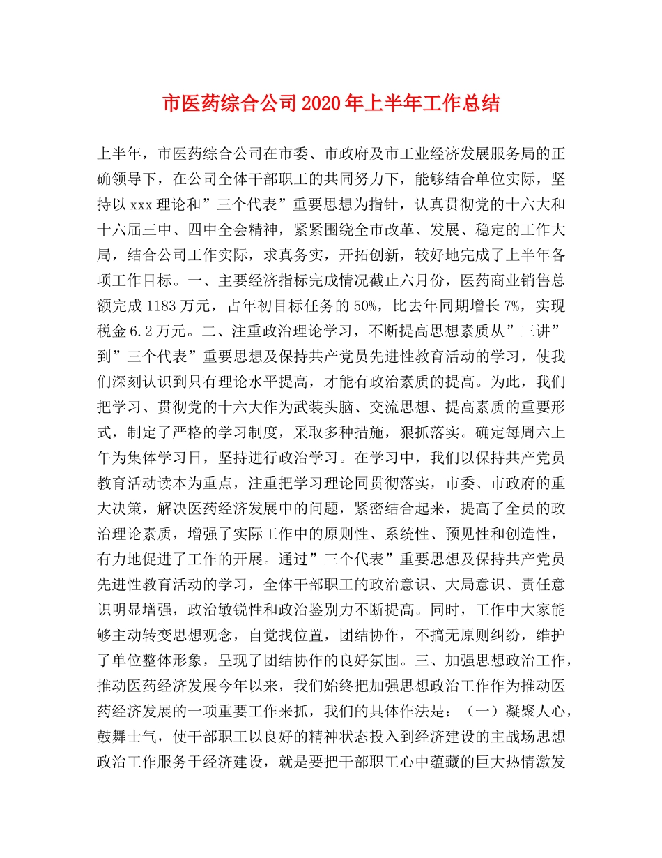 市医药综合公司2020年上半年工作总结 _第1页