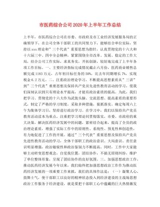 市医药综合公司2020年上半年工作总结 