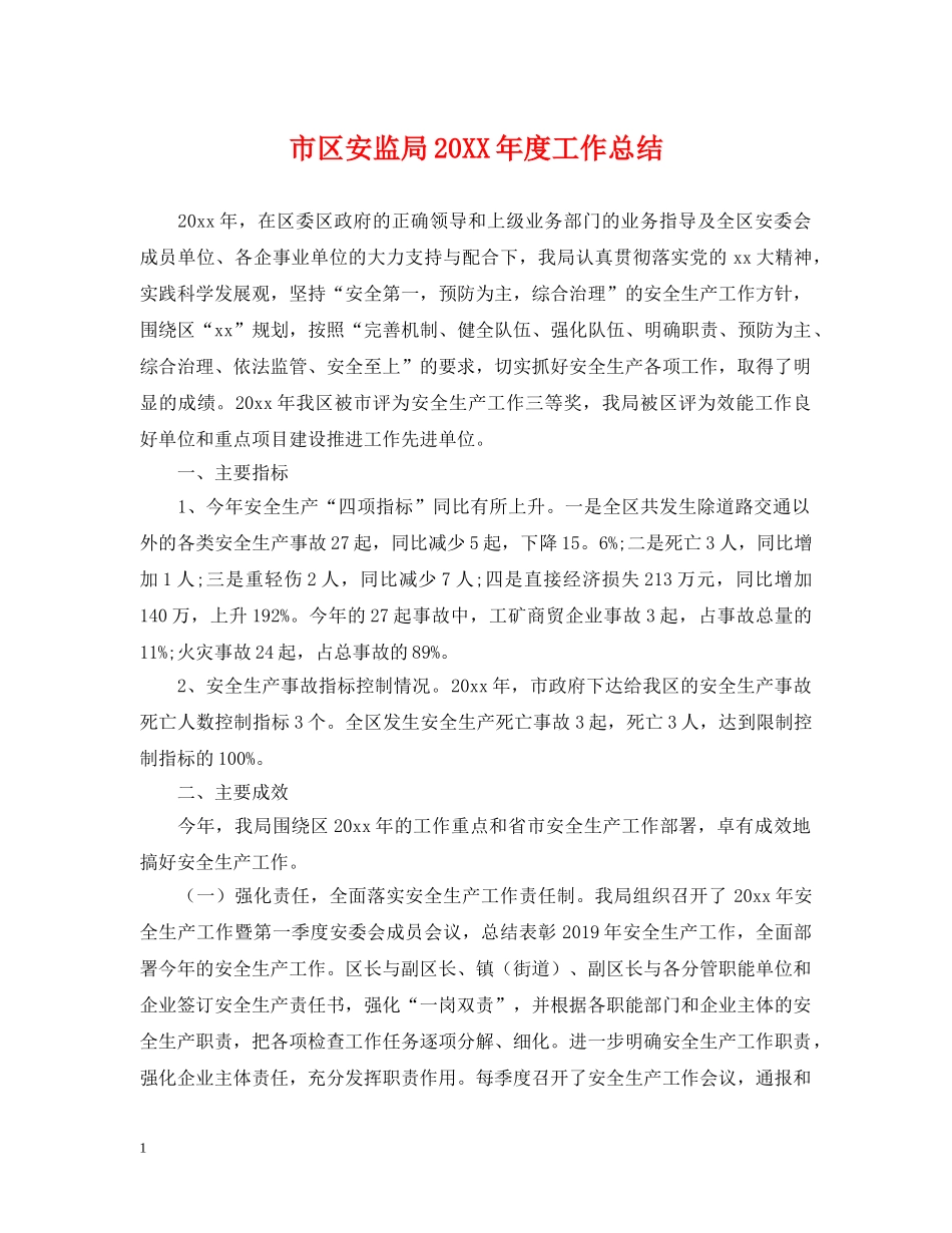 市区安监局20XX年度工作总结 _第1页