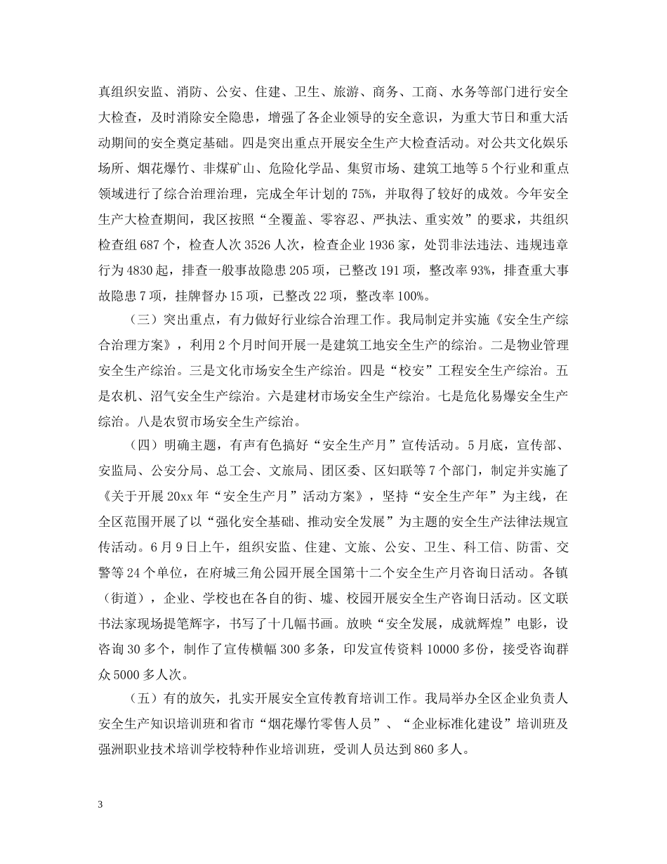 市区安监局20XX年度工作总结 _第3页