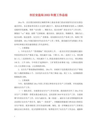 市区安监局20XX年度工作总结 