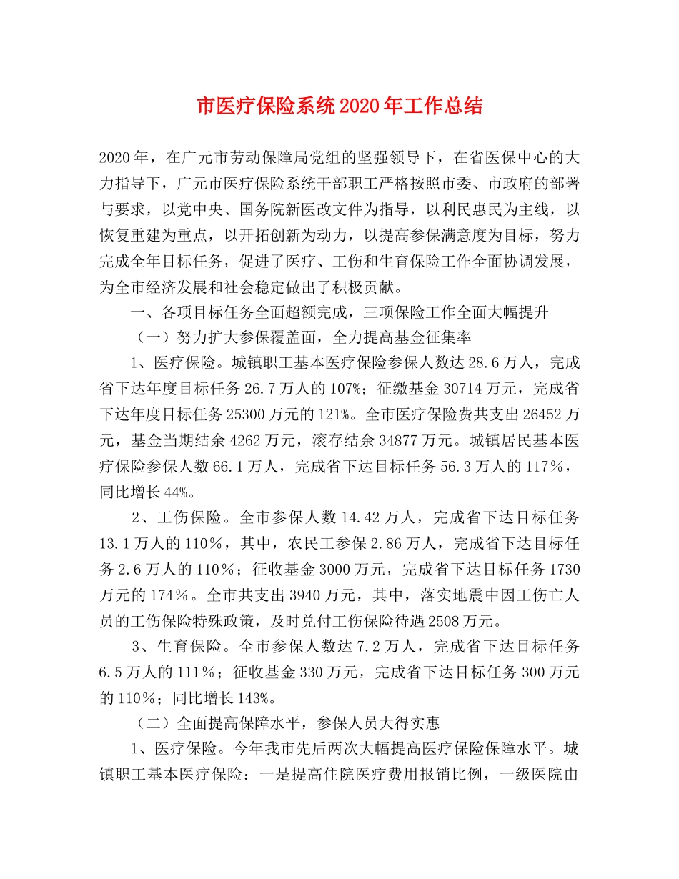 市医疗保险系统2020年工作总结 _第1页