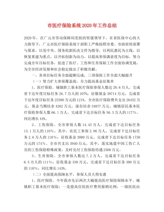 市医疗保险系统2020年工作总结 