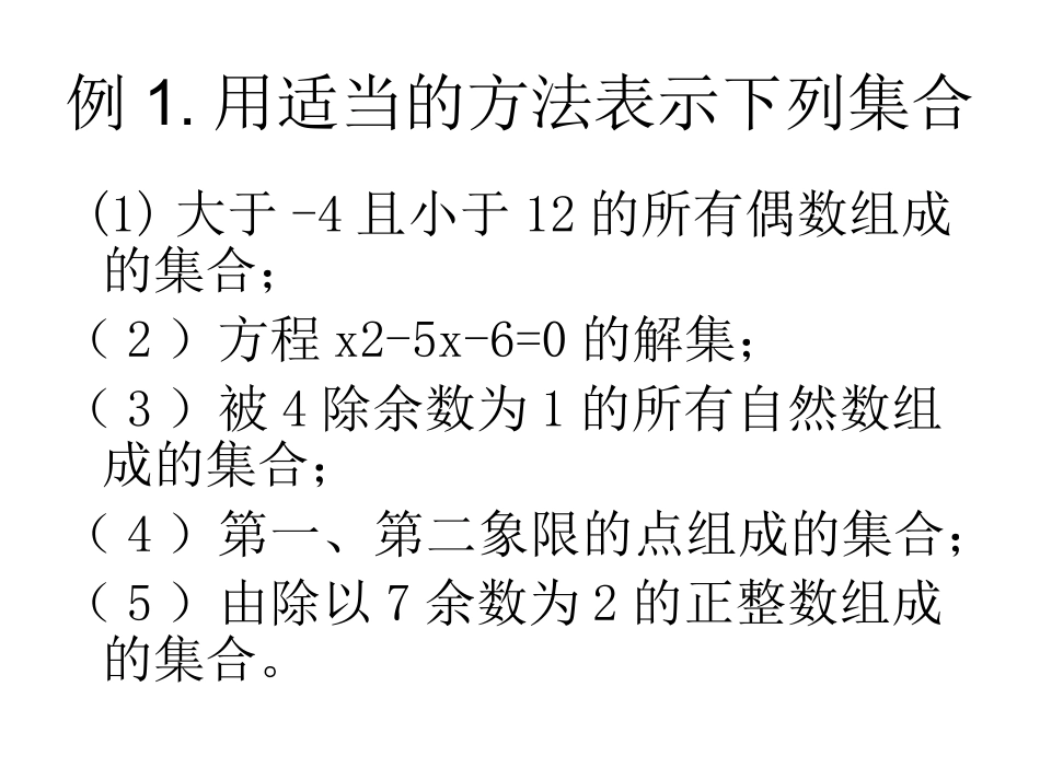 集合的表示法2_第3页