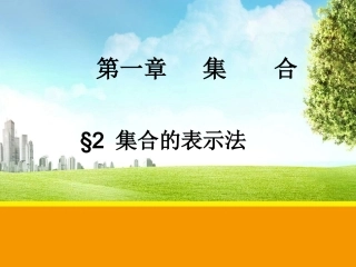 集合的表示法2