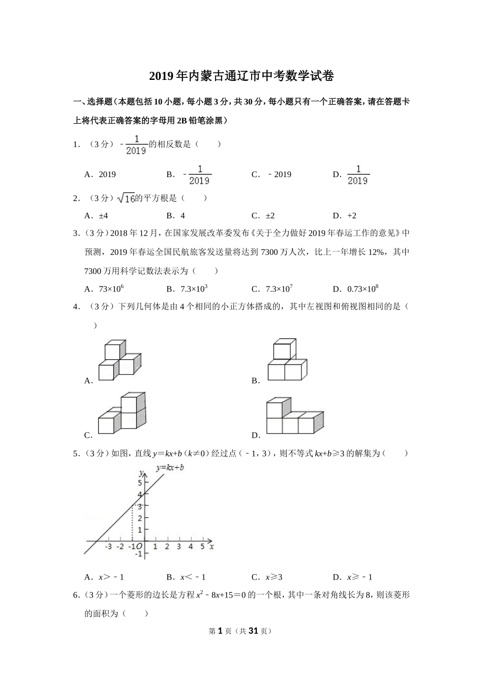 2019年内蒙古通辽市中考数学试卷_第1页