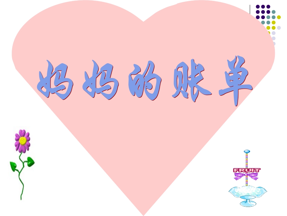《妈妈的账单》PPT课件之二_第1页