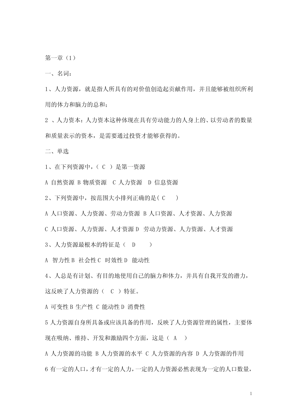 学生人力资源(董克用)复习题汇总 _第1页