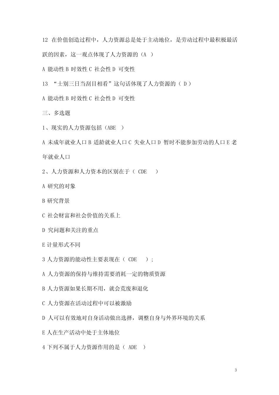学生人力资源(董克用)复习题汇总 _第3页