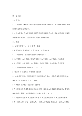 学生人力资源(董克用)复习题汇总 