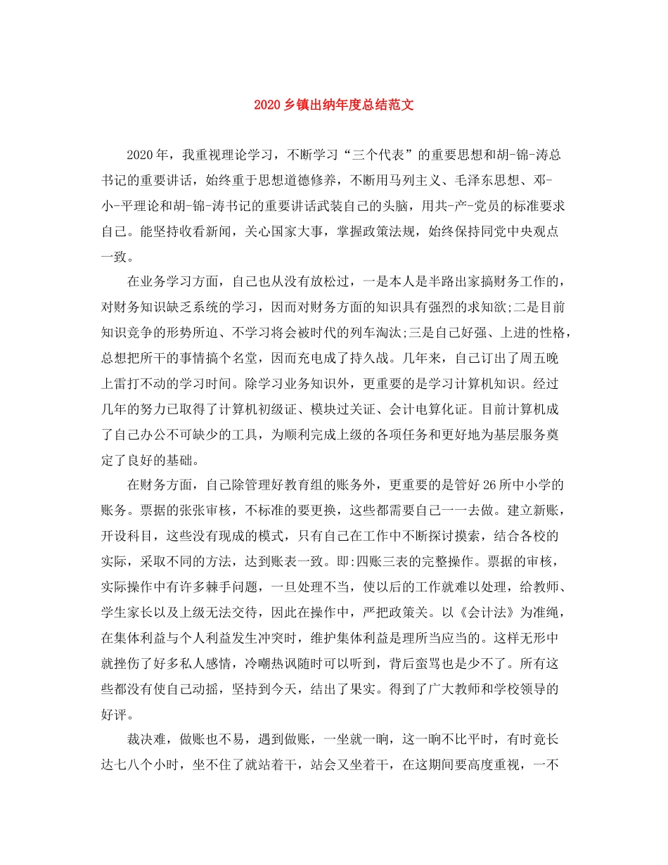 乡镇出纳年度总结范文_第1页