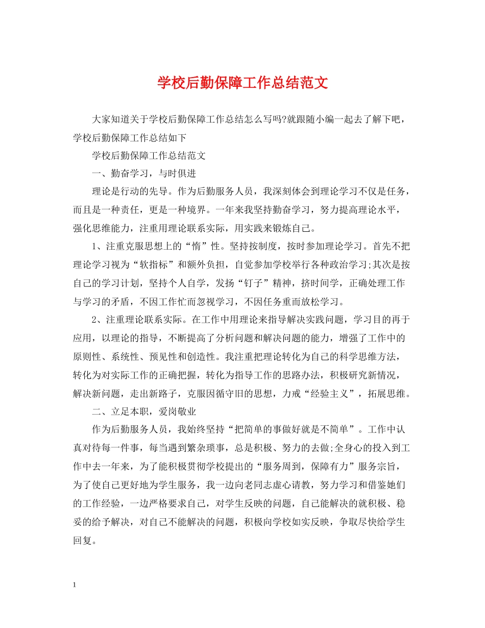 学校后勤保障工作总结范文_第1页