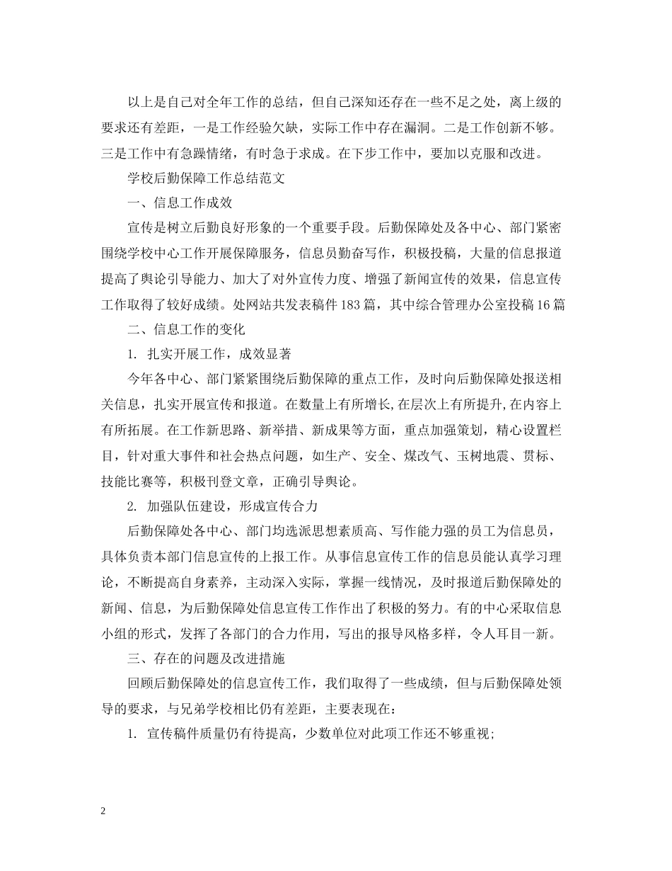 学校后勤保障工作总结范文_第2页