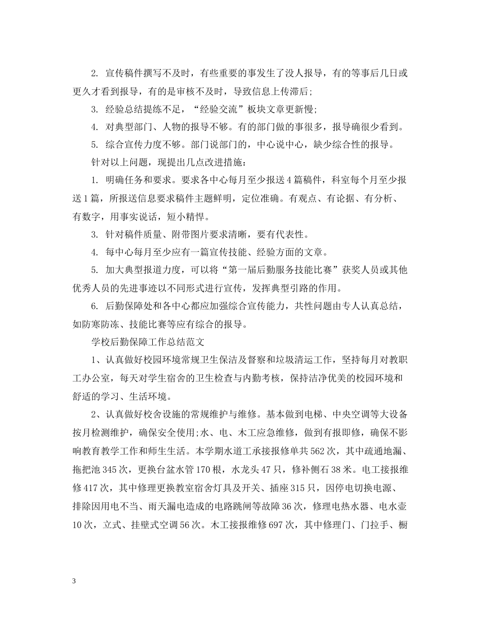 学校后勤保障工作总结范文_第3页