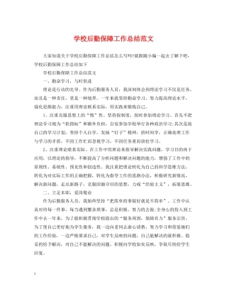 学校后勤保障工作总结范文