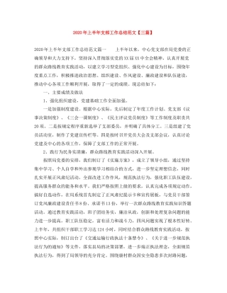 2020年上半年支部工作总结范文【三篇】