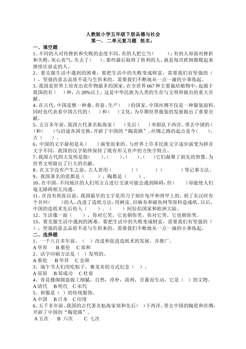 五年级下册品德与社会1、2单元复习题（无答案）_第1页