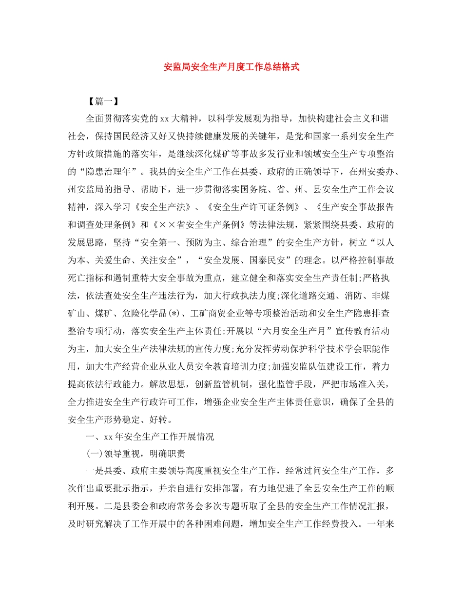 安监局安全生产月度工作总结格式_第1页