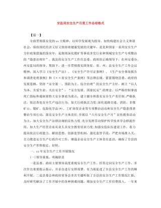 安监局安全生产月度工作总结格式