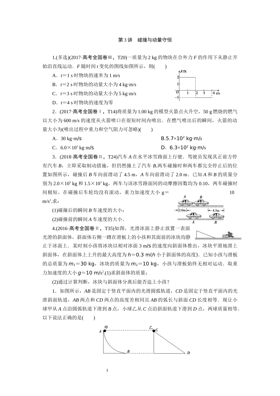 第3讲碰撞与动量守恒-副本_第1页
