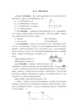 第3讲碰撞与动量守恒-副本