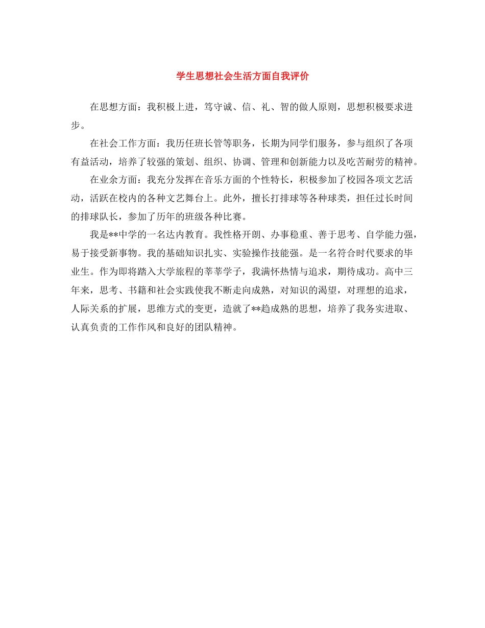 学生思想社会生活方面自我评价_第1页