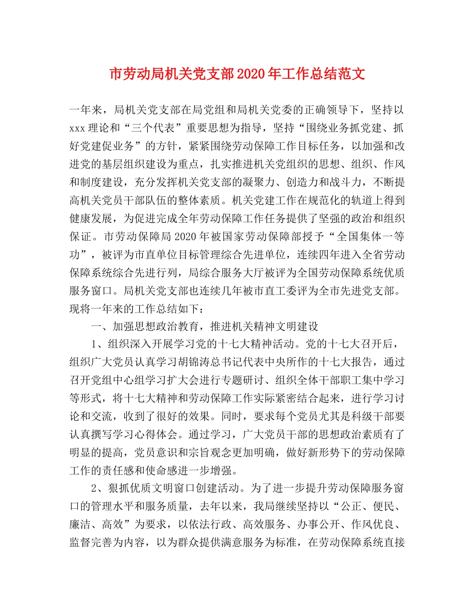 市劳动局机关党支部2020年工作总结范文 _第1页
