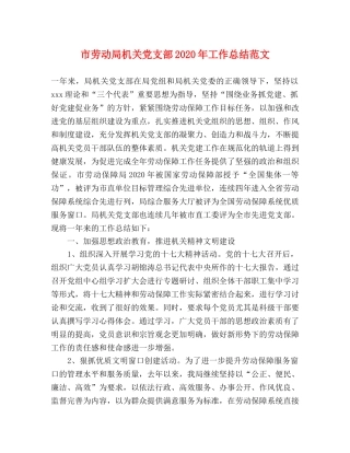 市劳动局机关党支部2020年工作总结范文 