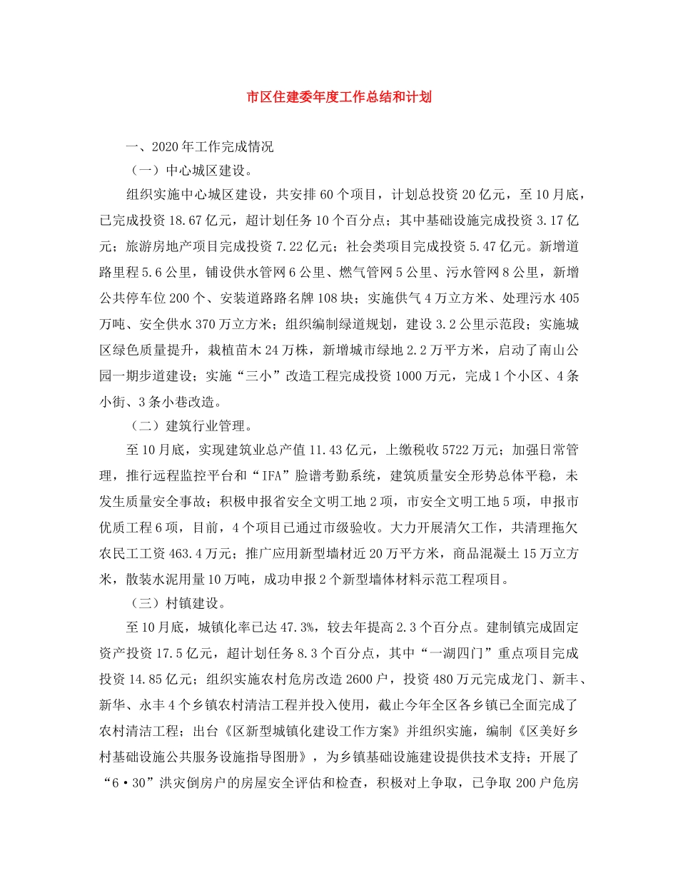 市区住建委年度工作总结和计划 _第1页
