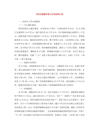 市区住建委年度工作总结和计划 