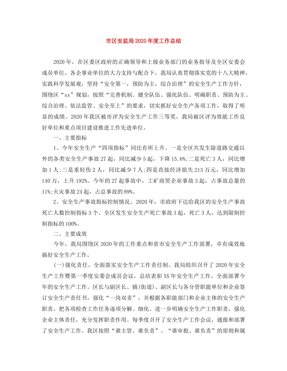 市区安监局2020年度工作总结 _第1页