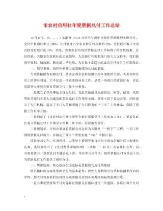 市农村信用社年度票据兑付工作总结 