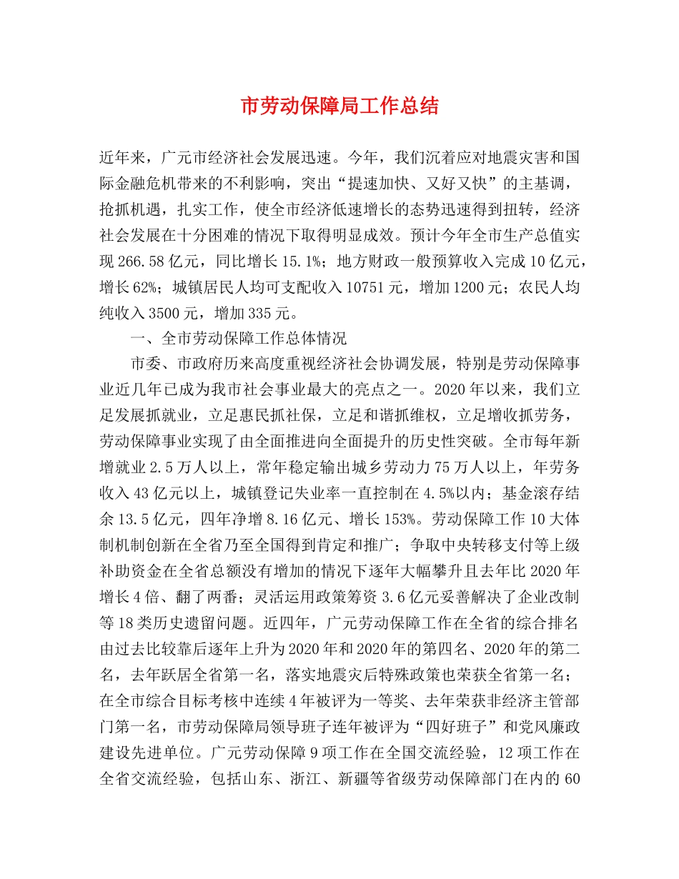 市劳动保障局工作总结 _第1页