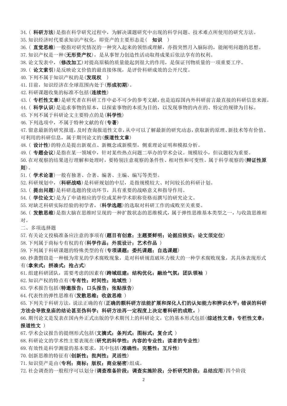 2013年绍兴科研方法与论文写作题库(整理完毕)_第2页