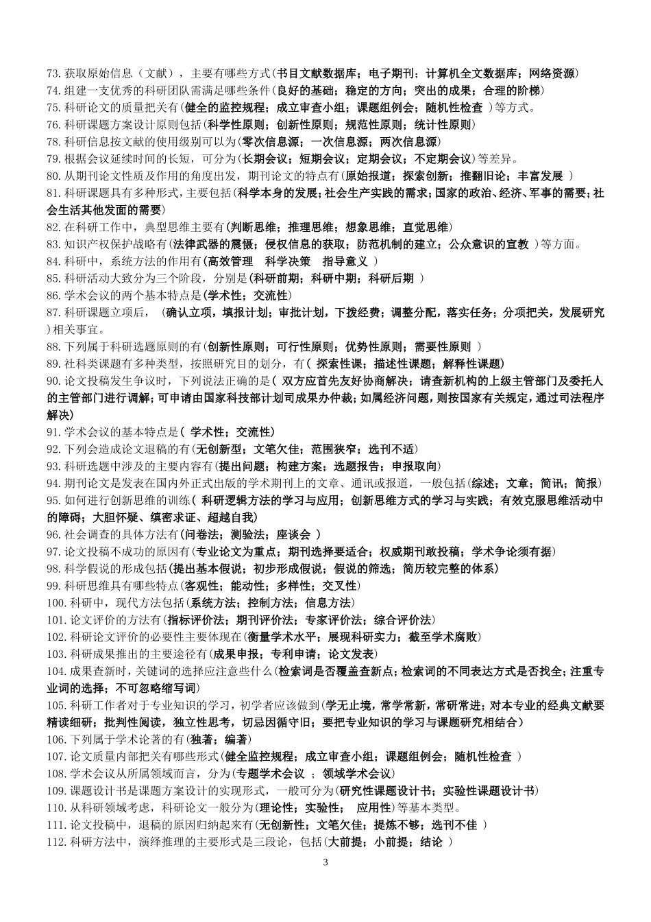 2013年绍兴科研方法与论文写作题库(整理完毕)_第3页