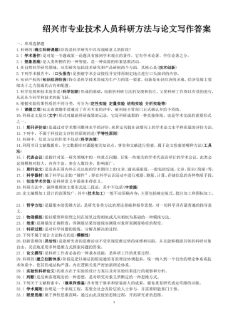 2013年绍兴科研方法与论文写作题库(整理完毕)