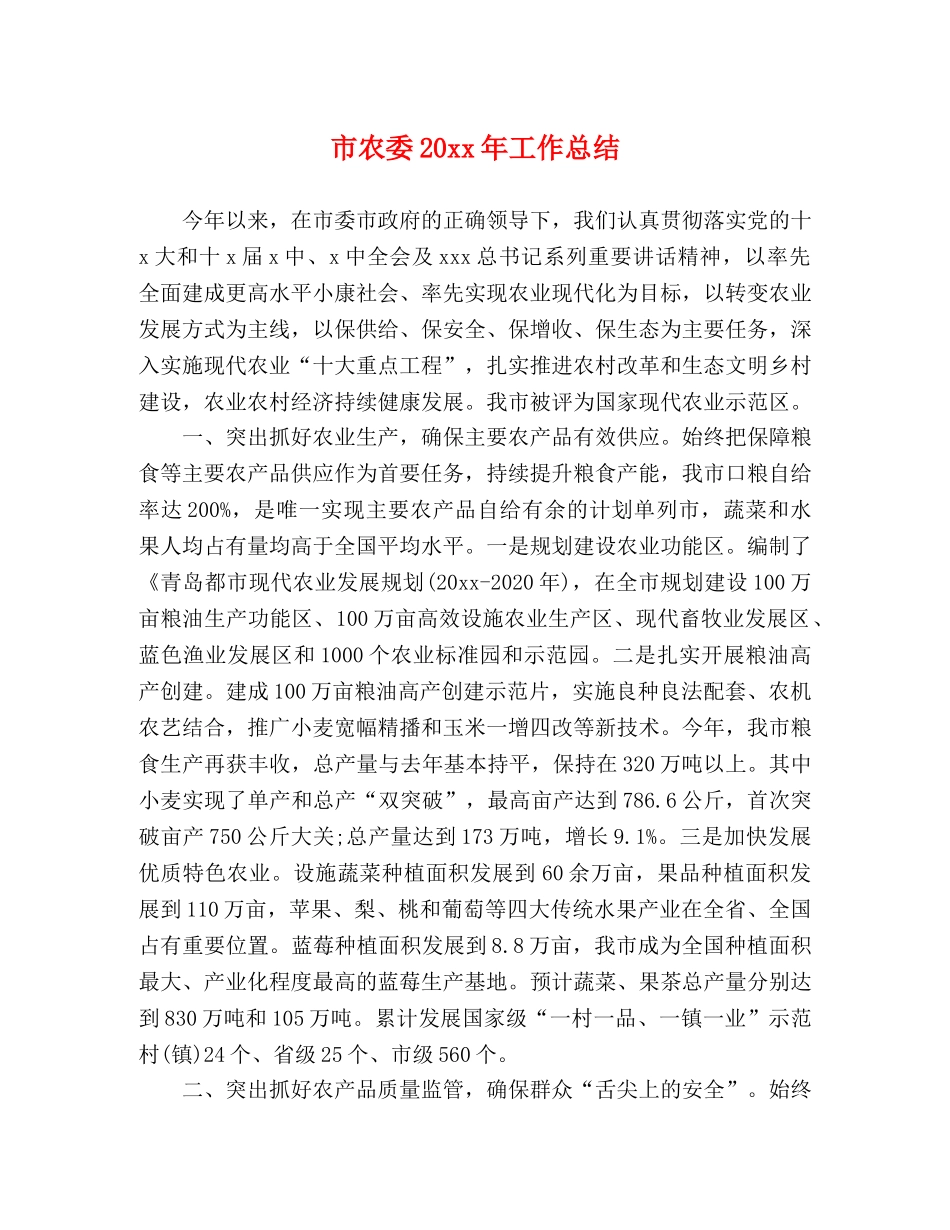市农委20xx年工作总结 _第1页