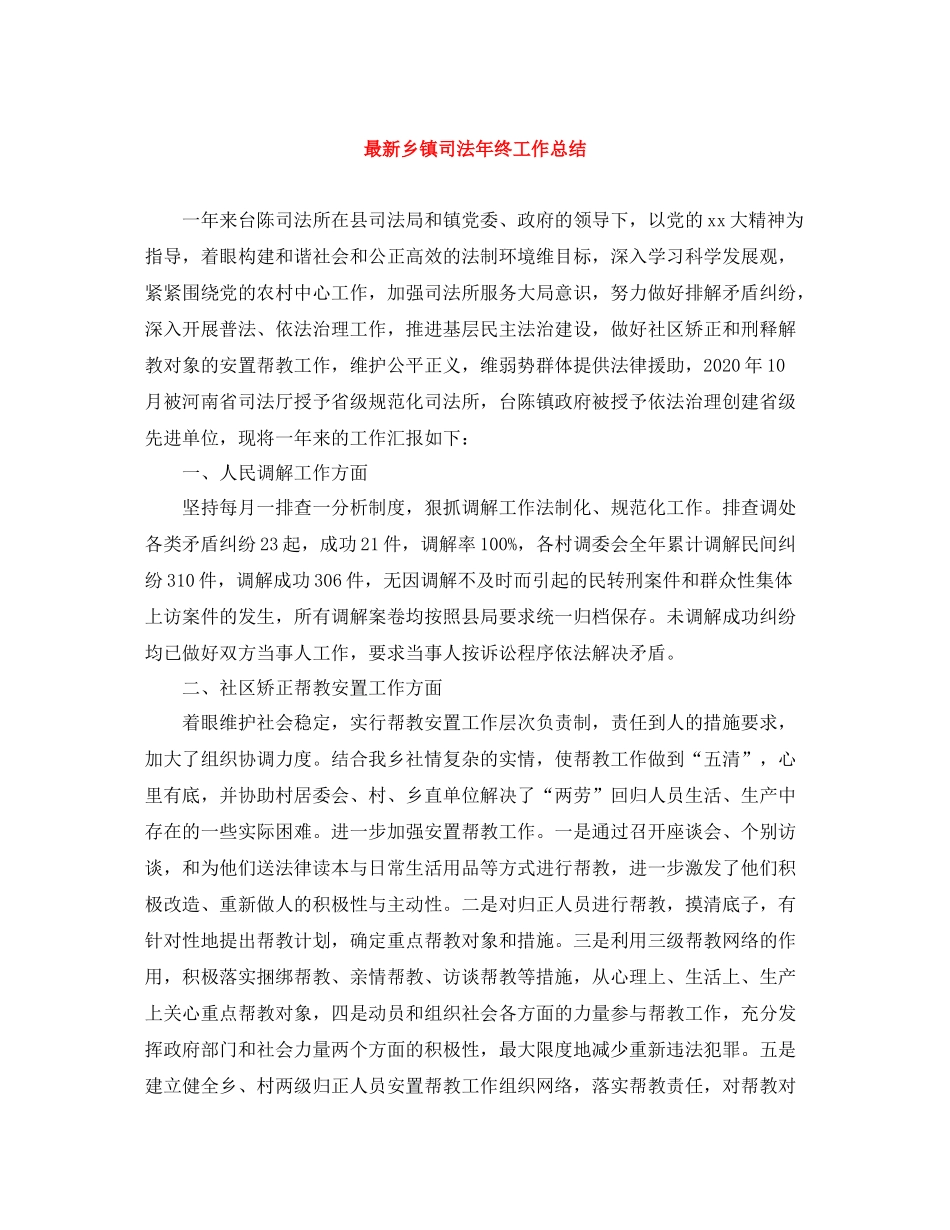 乡镇司法年终工作总结_第1页