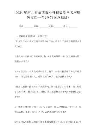 2024年河北省承德市小升初数学常考应用题摸底一卷(含答案及精讲)