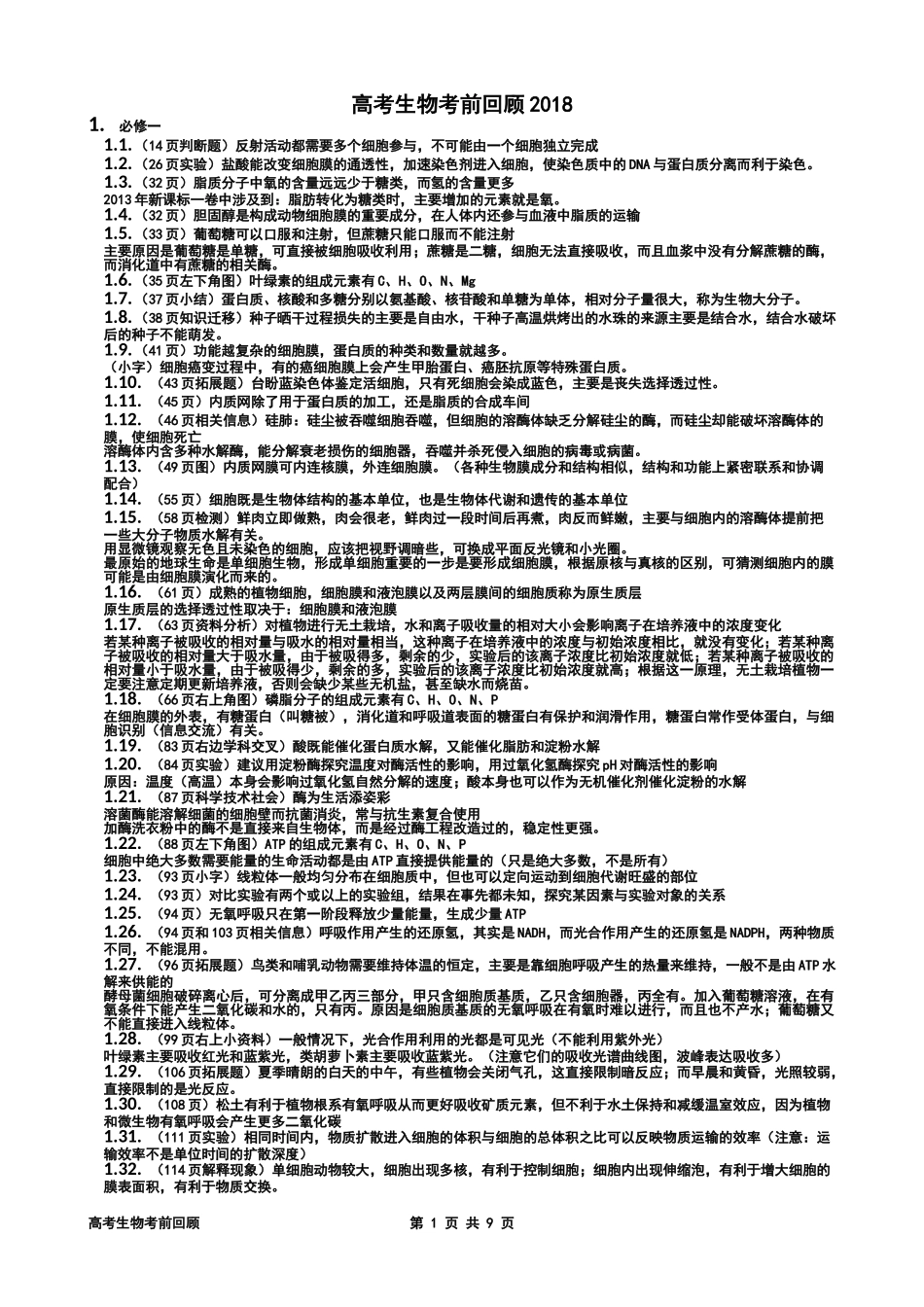 高考生物考前回顾_第1页