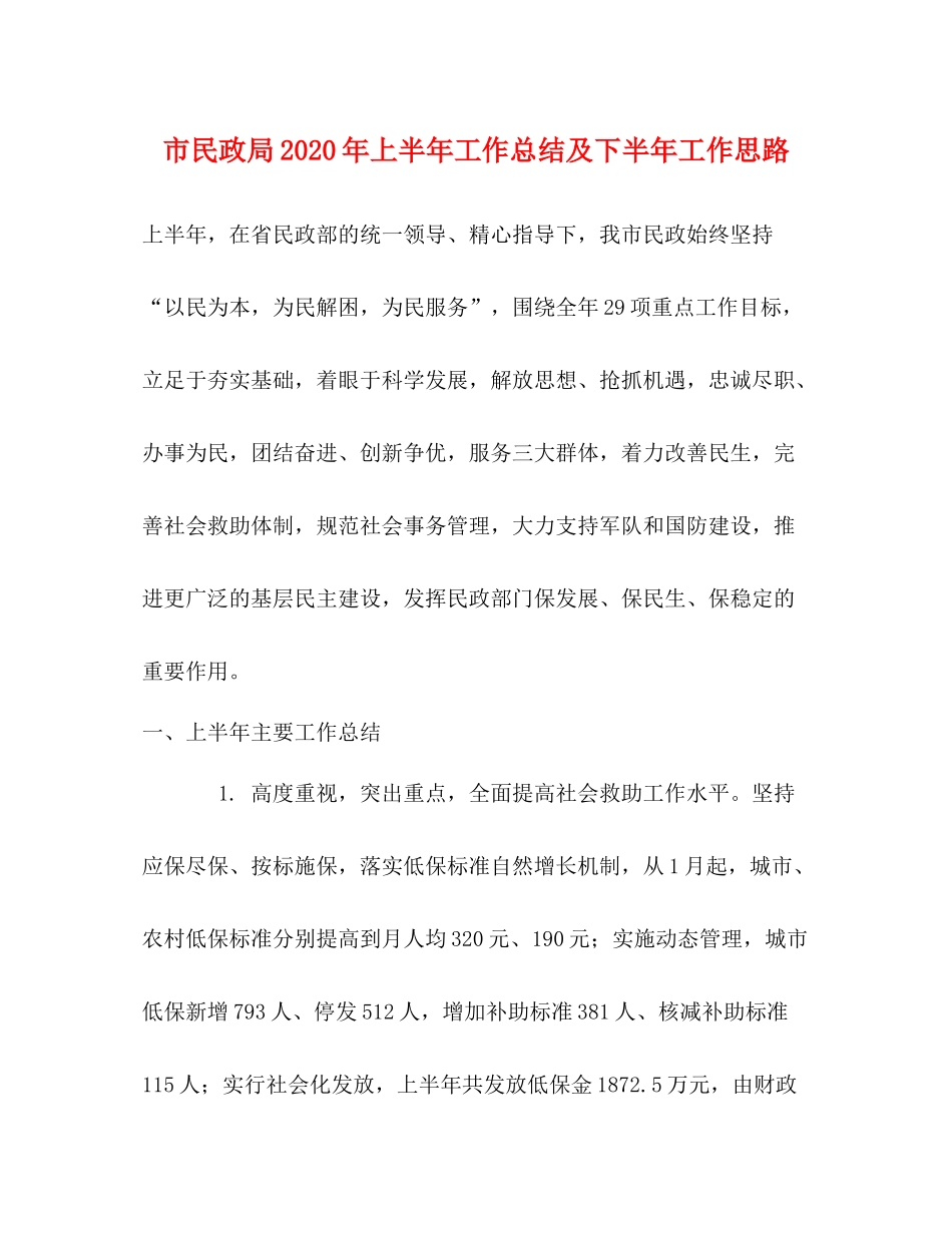 市民政局年上半年工作总结及下半年工作思路_第1页
