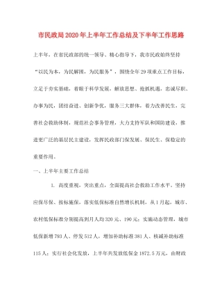 市民政局年上半年工作总结及下半年工作思路