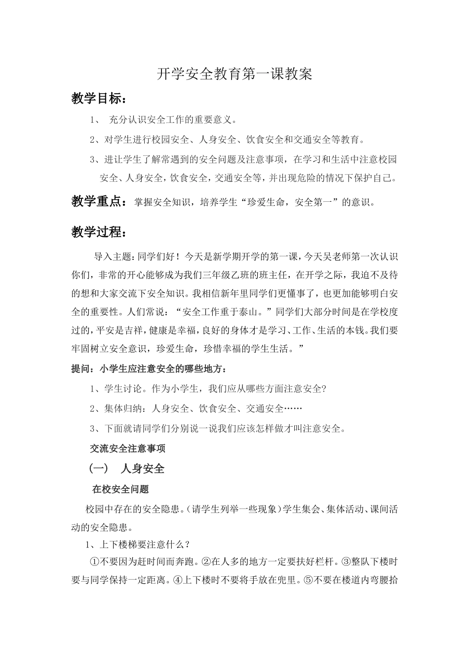 开学安全教育第一课教案_第1页