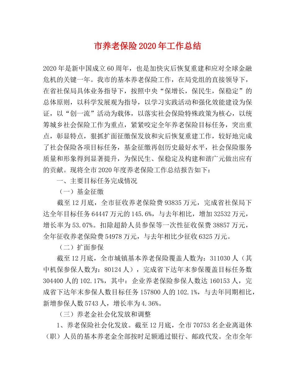 市养老保险2020年工作总结 _第1页