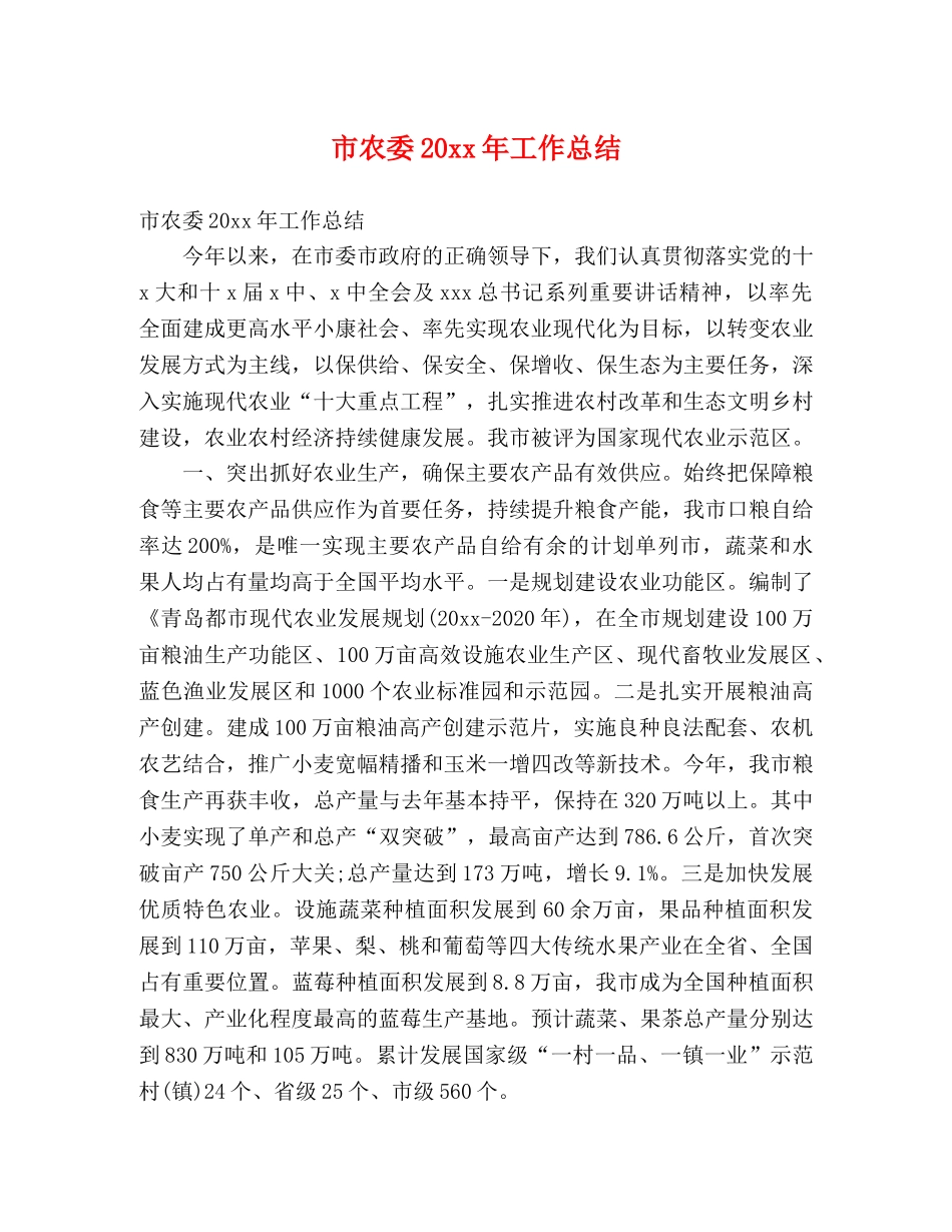 市农委20xx年工作总结 (2) _第1页