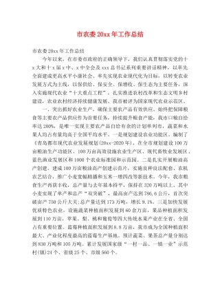 市农委20xx年工作总结 (2) 