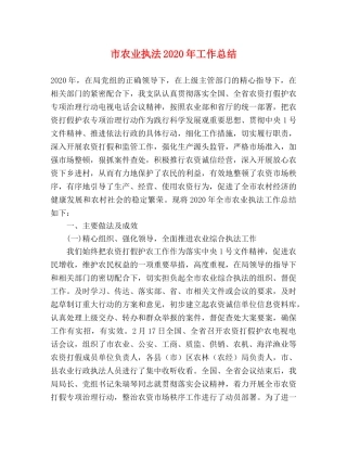 市农业执法2020年工作总结 