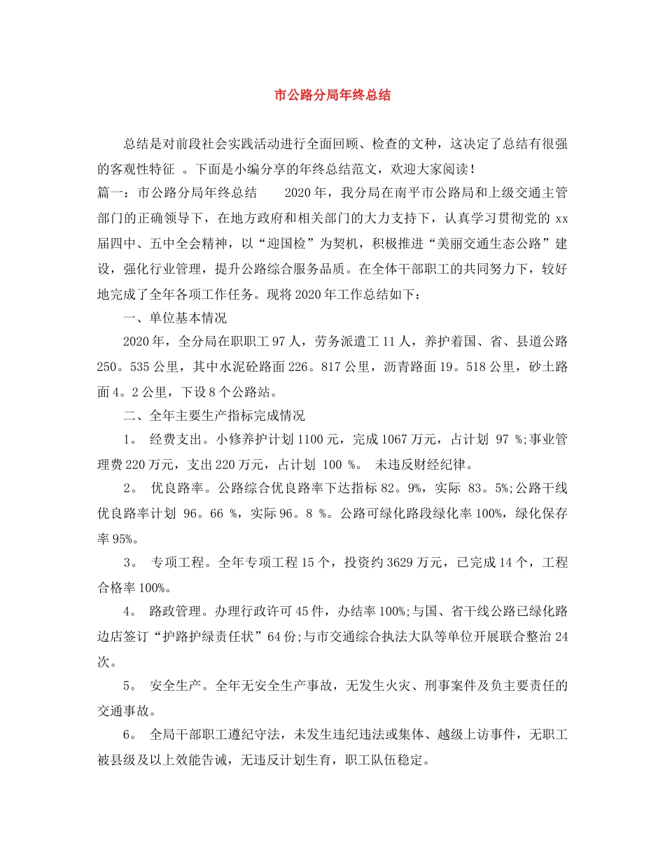 市公路分局年终总结 _第1页