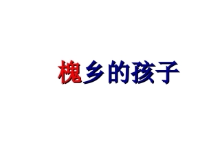 、《槐乡的孩子》
